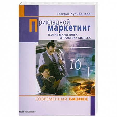Книги, книга Прикладной маркетинг