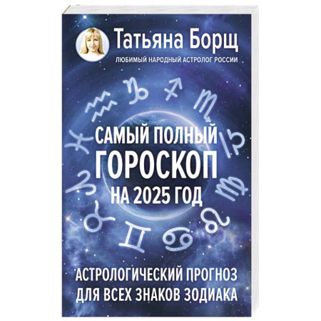 Астрология, книга Самый полный гороскоп на 2025 год. Астрологический прогноз для всех знаков Зодиака