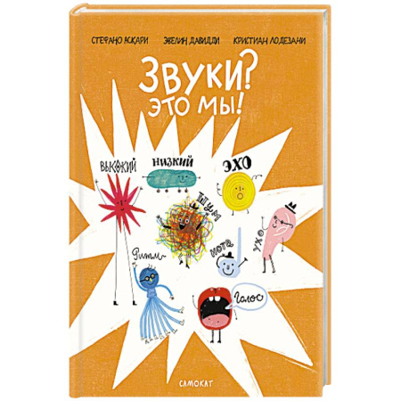 Книги для дошкольников (4-6 лет), книга Звуки? Это мы!
