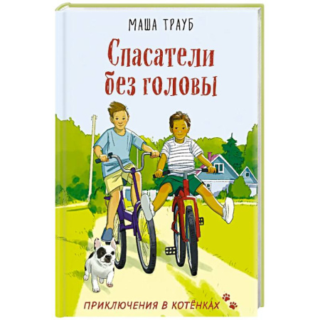 Проза для детей, книга Спасатели без головы