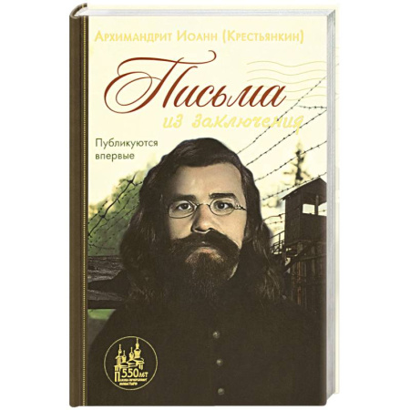 Православие, книга Письма из заключения