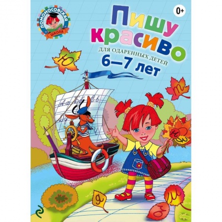Книги, книга Пишу красиво: для детей 6-7 лет