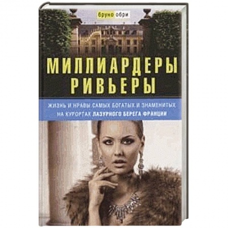 Книги, книга Миллиардеры Ривьеры. Жизнь и нравы самых богатых и знаменитых на курортах Лазурного Берега Франции