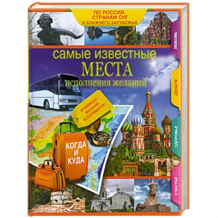 Книги, книга Самые известные места исполнения желаний России, стран СНГ и ближнего зарубежья