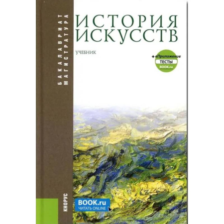 Культура, искусство, книга История искусств + еПриложение. Бакалавриат, Магистратура. Учебник
