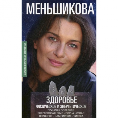 Общественные и гуманитарные науки, книга Здоровье физическое и энергетическое