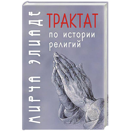 Религиоведение. История религий, книга Трактат по истории религий