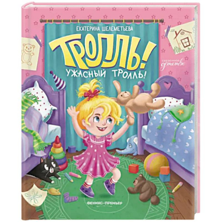 Сказки, книга Тролль! Ужасный тролль!