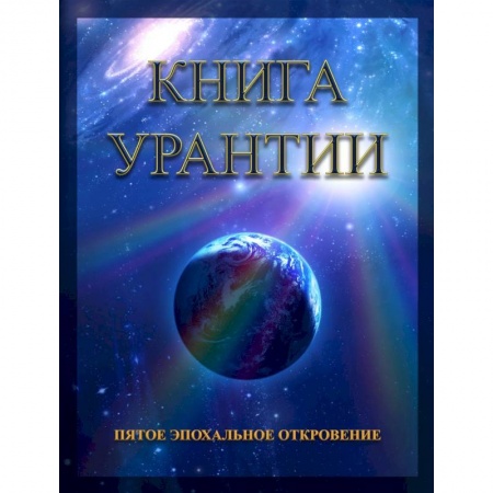 Эзотерические учения, книга Книга Урантии. Пятое эпохальное откровение