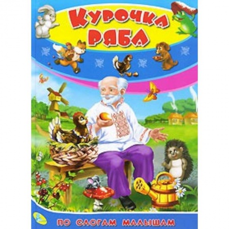 Книги, книга По слогам малышам. Курочка Ряба