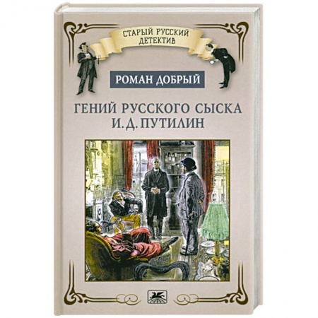 Детективы, триллеры, книга Гений русского сыска И.Д.Путилин