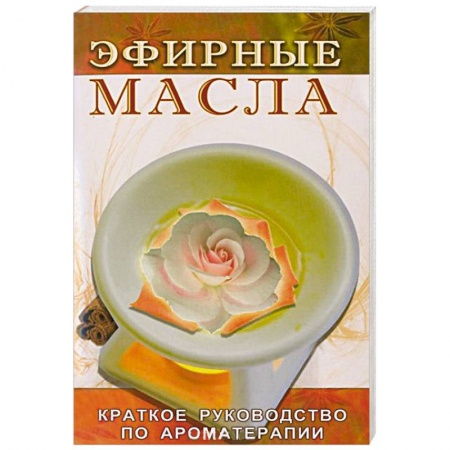 Книги, книга Эфирные масла