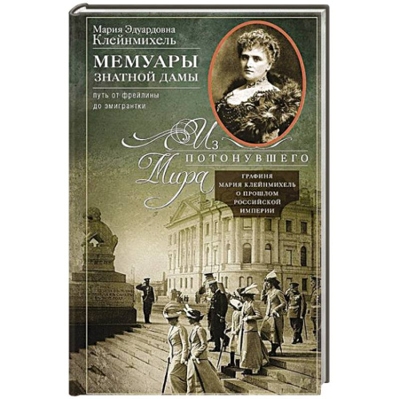 Мемуары, биографии, книга Мемуары знатной дамы: путь от фрейлины до эмигрантки. Из потонувшего мира