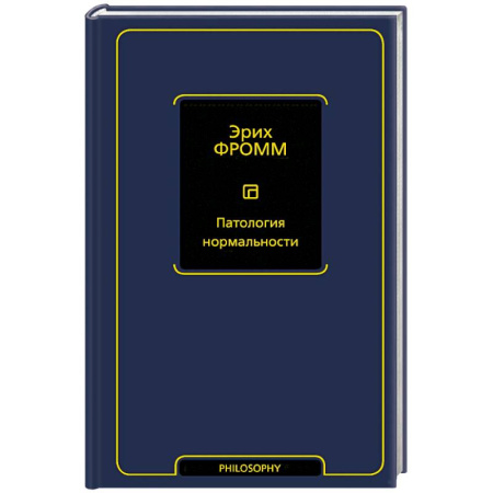 Общественные и гуманитарные науки, книга Патология нормальности