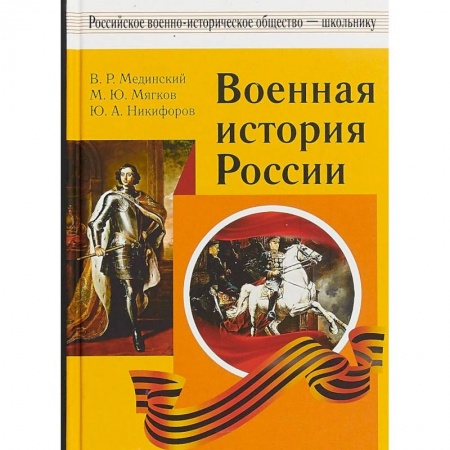 История войн, книга Военная история России