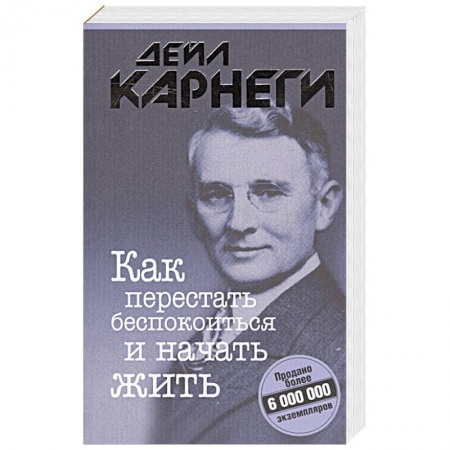 Общественные и гуманитарные науки, книга Как перестать беспокоиться и начать жить