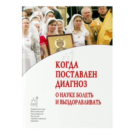 Книги, книга Когда поставлен диагноз. О науке болеть