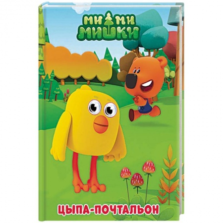 Досуг, творчество и кулинария, книга Ми-ми-мишки. Цыпа-почтальон