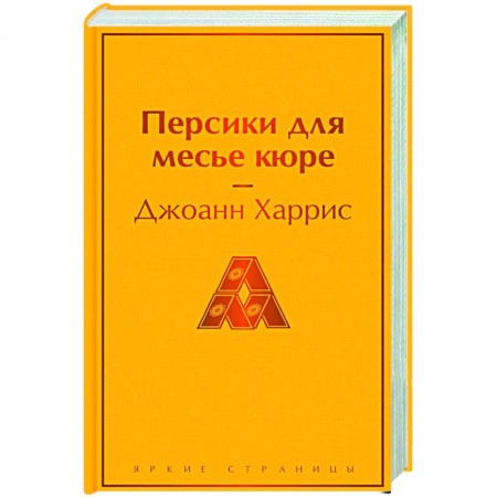 Классика, современная литература, книга Персики для месье кюре