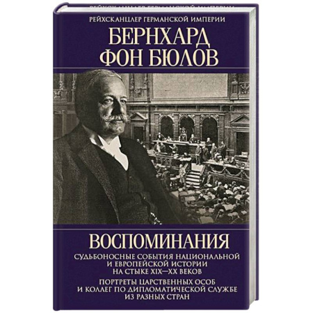 Мемуары, биографии, книга Воспоминания. Судьбоносные события национальной и европейской истории на стыке XIX—XX веков, портреты царственных особ и коллег по дипломатической службе из разных стран