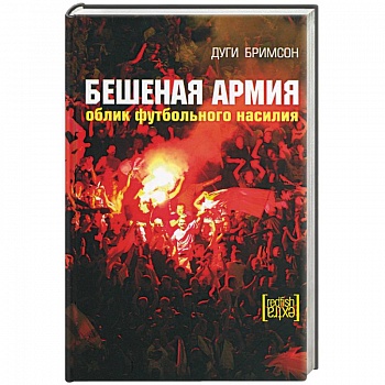Бешеная армия. Облик футбольного насилия Бешеная армия. Облик футбольного насилия