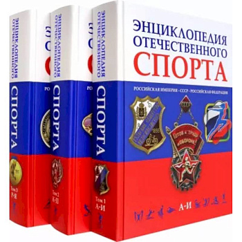 Энциклопедия отечественного спорта. В 3 томах Энциклопедия отечественного спорта. В 3 томах
