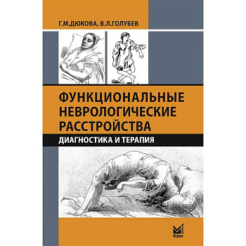 Функциональные неврологические расстройства: диагностика и терапия. 3-е издание Функциональные неврологические расстройства: диагностика и терапия. 3-е издание