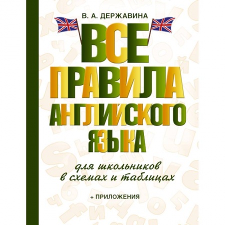 Книги, книга Все правила английского языка для школьников в схемах и таблицах