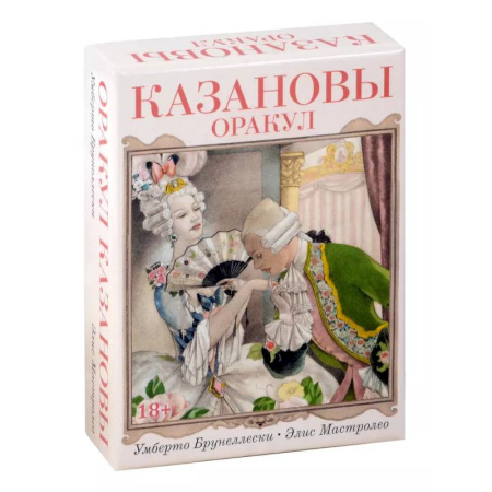 Гадания, толкования снов, книга Оракул  Казановы