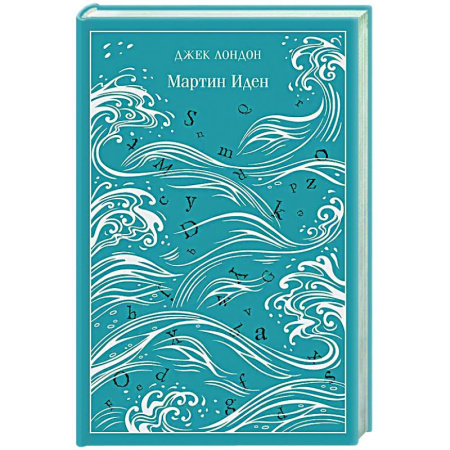 Классика, современная литература, книга Мартин Иден. Подарочное издание