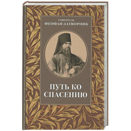 Православие, книга Путь ко спасению