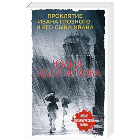 Детективы, триллеры, книга Проклятие Ивана Грозного и его сына Ивана