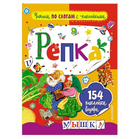 Дошкольникам, книга Репка