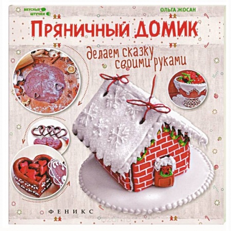 Книги, книга Пряничный домик: делаем сказку своими руками