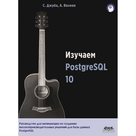 Базы данных, книга Изучаем PostgreSQL10