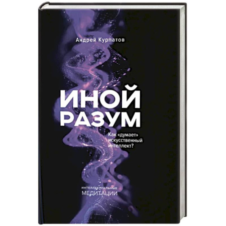Общественные и гуманитарные науки, книга Иной разум