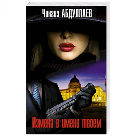 Детективы, триллеры, книга Измена в имени твоем