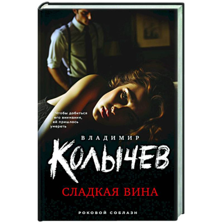 Детективы, триллеры, книга Сладкая вина