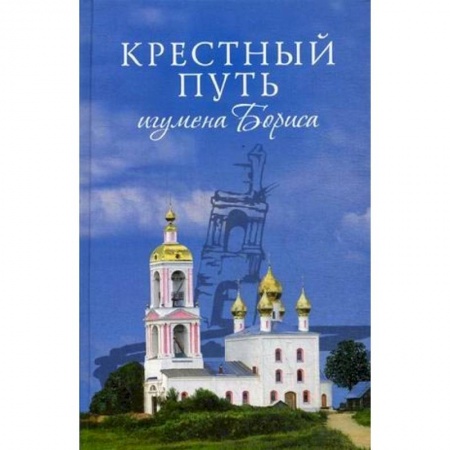 Православие, книга Крестный путь игумена Бориса