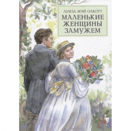Классика, современная литература, книга Маленькие женщины замужем