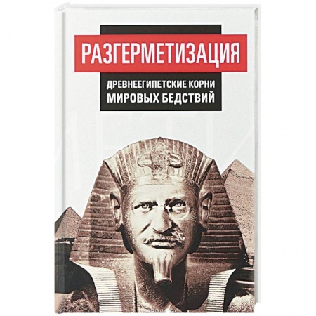 Общественные и гуманитарные науки, книга Разгерметизация. Древнеегипетские корни мировых бедствий