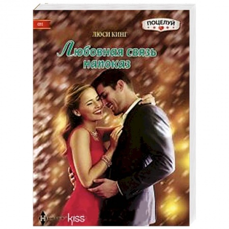 Книги, книга Любовная связь напоказ