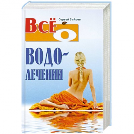 Книги, книга Все о водолечении