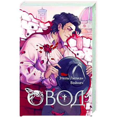 Классика, современная литература, книга Овод