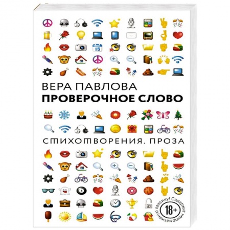 Классика, современная литература, книга Проверочное слово