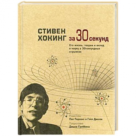 Книги, книга Стивен Хокинг за 30 секунд. Его жизнь, теории и вклад в науку в 30-секундных отрывках