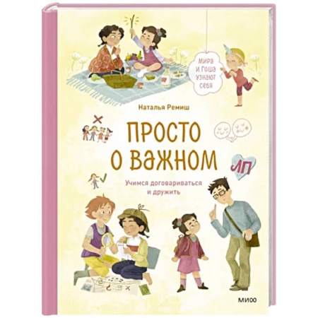Общественные и гуманитарные науки, книга Просто о важном. Мира и Гоша узнают себя. Учимся договариваться и дружить