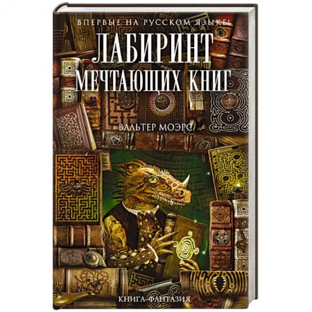 Книги, книга Лабиринт Мечтающих Книг