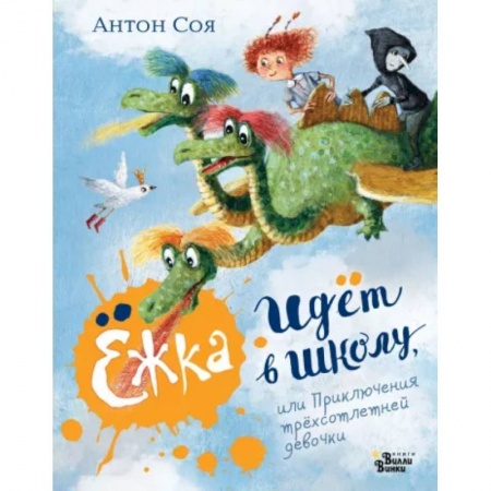 Проза для детей, книга Ёжка идёт в школу, или Приключения трёхсотлетней девочки
