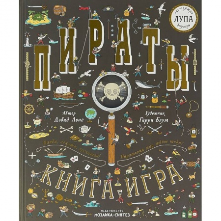 Досуг, творчество и кулинария, книга Пираты. Книга-игра